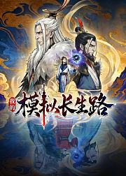 我的模拟长生路