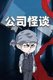 公司怪谈