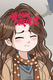 奇妙的假情意