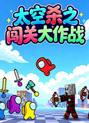 太空杀之闯关大作战