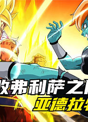 悟空在亚德拉特星的故事，代替克林的女配角