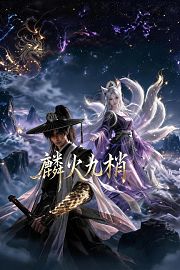 麟火九梢