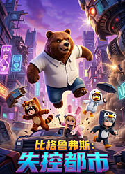 比格鲁弗斯：失控都市