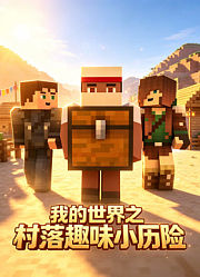 我的世界之村落趣味小历险