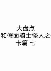 (大盘点)昭和假面骑士怪人之修卡篇七