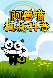 阿普喵植物科普