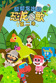 帮帮龙出动之恐龙之歌第2季