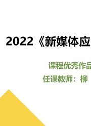 2022《新媒体应用开发》课程优秀作品