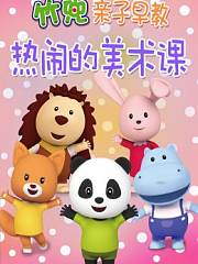热闹的美术课