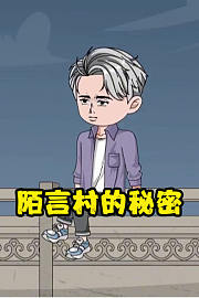 陌言村的秘密