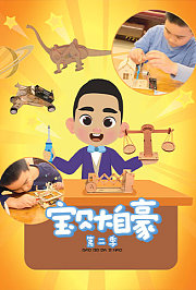 宝贝大自豪第2季