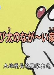 连续看完《哆啦A梦》，这集大熊漫长的离家出走上分享给大家