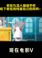 老鼠为混入猫咪学校，吃下老鼠肉，残害同类