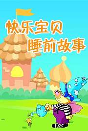 小笨熊之快乐宝贝睡前故事