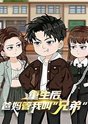 重生后爸妈管我叫兄弟