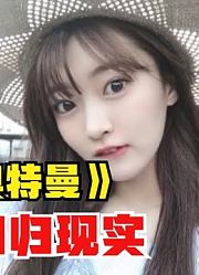 泰迦奥特曼，演员都回归现实，他们都会有什么变化呢？
