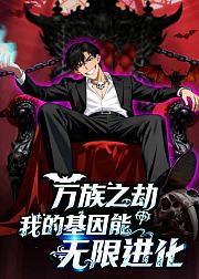 万族之劫我的基因能无限进化