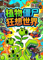 植物僵尸狂想世界