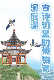 古诗词里的博物课：洞庭湖