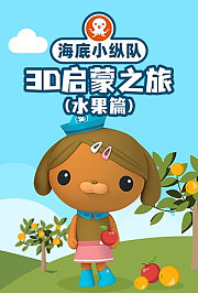 海底小纵队3D启蒙之旅（水果篇）