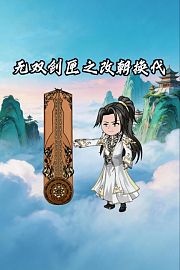 无双剑匣之改朝换代