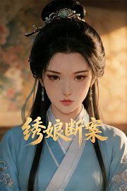 绣娘断案