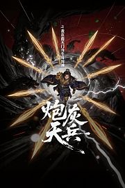炮灰天兵之我在南天门当牛马封神
