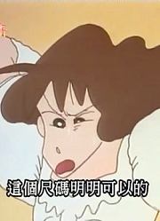 我和奶奶说，学校里的好朋友都爱看《蜡笔小新》婚礼服中的小山梦冴