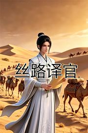 丝路译官
