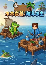 木木麦基海洋求生