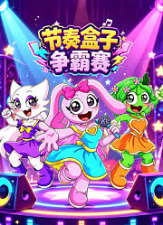 节奏盒子争霸赛