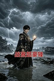 战赛起豪锋