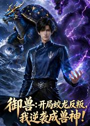 御兽开局蛟龙反叛我逆袭成兽神