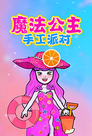 魔法公主手工派对