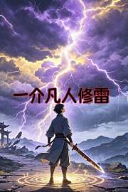 一介凡人修雷
