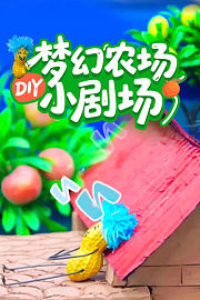 梦幻农场DIY小剧场