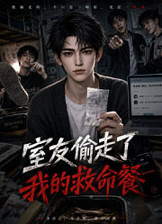 室友偷走了我的救命餐