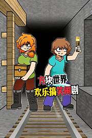 方块世界欢乐搞笑闹剧