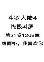 斗罗大陆4：终极斗罗第21卷1268章：唐雨格，我喜欢你