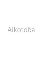 【安井一真】愛言葉