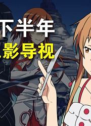 新番拉跨！电影超神！2021下半年动画电影导视！