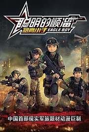 聪明的顺溜之雄鹰小子