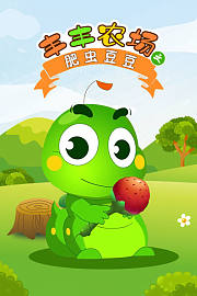 丰丰农场之肥虫豆豆