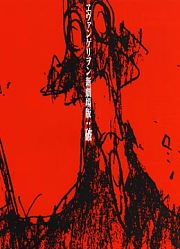新世纪福音战士新剧场版：破