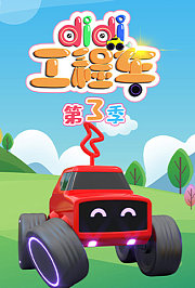 didi工程车第3季