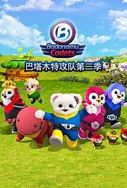 巴塔木特攻队第2季