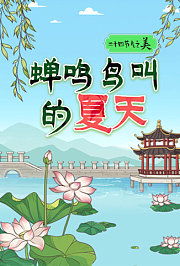 二十四节气之美：蝉鸣鸟叫的夏天