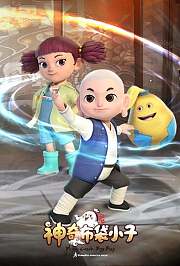 神奇布袋小子