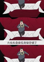 正义使者（33）欧吉桑看