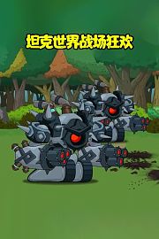 坦克世界战场狂欢